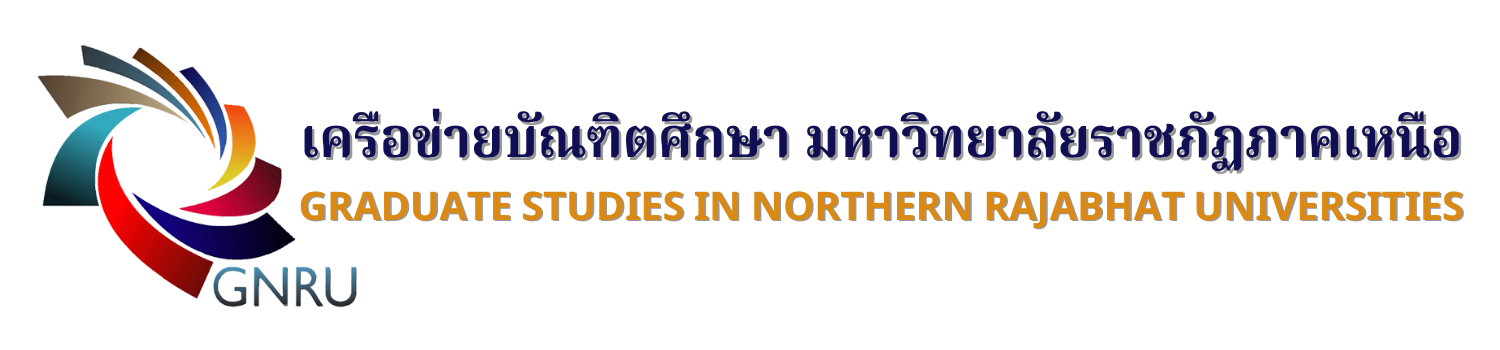 เครือข่ายบัณฑิตศึกษา มหาวิทยาลัยราชภัฏภาคเหนือ