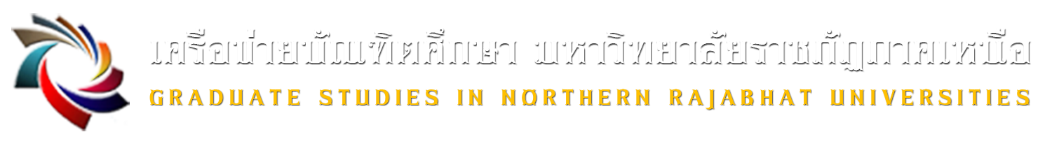 เครือข่ายบัณฑิตศึกษา มหาวิทยาลัยราชภัฏภาคเหนือ